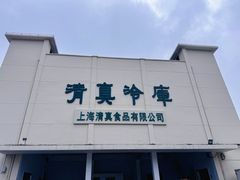 -上海为民商行清真饭店(南大路店)