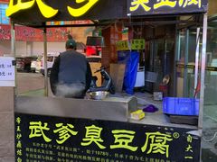 -武爹臭豆腐(坡子街店)