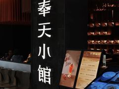 -奉天小馆·非遗东北菜(沈阳万象城店)