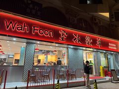 -華歡冰室-WahFoon(吉大店)