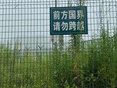 -绥芬河国门景区