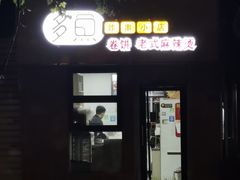 门面-多鱼炸串麻辣烫(闽江路店)