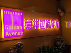 -嘉华国际影城(学清路店)