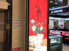 -鼎泰丰(当代商城店)