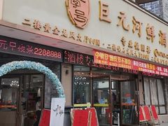 -巨元河鲜酒楼·清远特色菜名店(英德店)