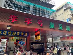 -李字号臭豆腐(总店)
