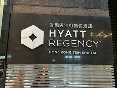 -香港尖沙咀凯悦酒店