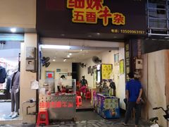 门面-细妹五香牛杂(步行街店)