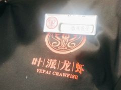 -叶派龙虾•招牌香辣蟹·海鲜(中海国际店)