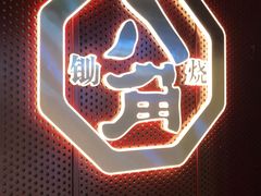 -八角锄烧·肉火锅(天河城店)
