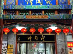 -烤肉宛饭庄(北新桥店)