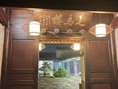 -走马楼饭庄(慈城古县城店)