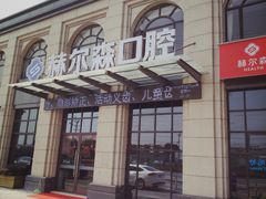 -赫尔森口腔·牙齿种植修复