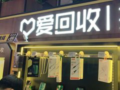 -爱回收(五角场万达店)