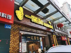门面-一记面馆(易发店)