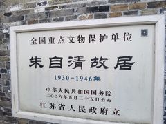 -朱自清故居