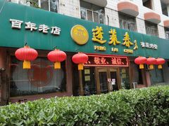 门面-蓬莱春(芝罘店)