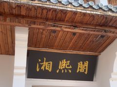 -湘熙阁