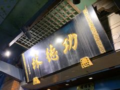门面-功德林(南京西路店)