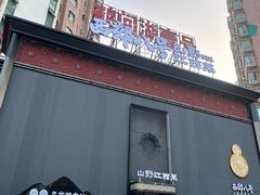 -西郊八号·山野江西菜(开发区店)
