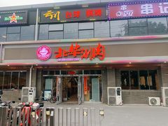 门面-北华涮肉(华严北里店)