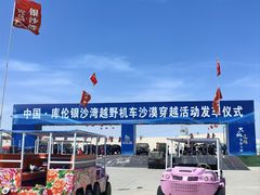 -库伦旗银沙湾旅游景区