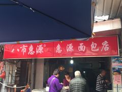 门面-惠源面包店(开禾路店)