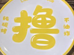 -撸啊撸铁签小肉(车站南路店)