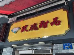 门面-玫瑰甜品(文明路店)