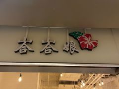 门面-峇峇娘马来西亚餐厅(望京SOHO店)