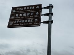-日月山景区