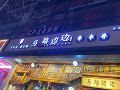 门面-马路边边串串香(双井直营店)