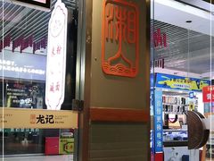 -湘人龙记老长沙米粉(鸟巢店)