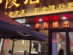 -金陵后厨·南京菜(新街口秣陵路店)