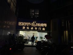 门面-8街壹号(富园广场店)