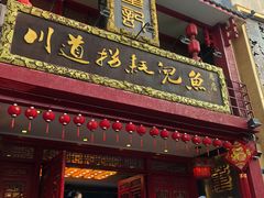 门面-川道拐耗儿鱼(置信路店)