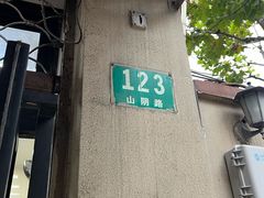 -万寿斋(山阴路店)