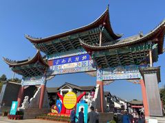 -云南民族村