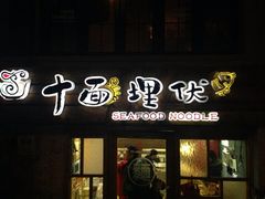 iphone_upload_pic-十面欢腾·海鲜面·台式Bistro(长乐路店)