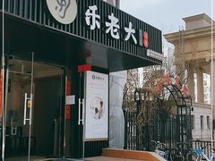 -乐老大耳道·可视采耳·禅洗(柏林爱乐直营店)
