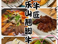 -全牛匠·乐山跷脚牛肉(新中关店)