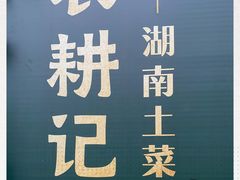 -农耕记·湖南土菜(科技园店)