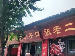 门面-洞子口张老二凉粉(文殊院店)