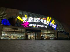 -天山海世界·米立方