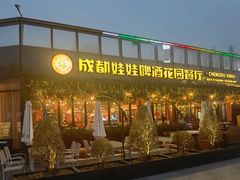 -成都娃娃花园餐厅 (南艺旗舰店)