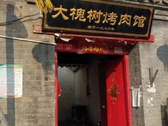 -大槐树烤肉馆