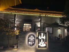 -山也·私厨(岳麓店)