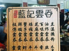 -蓝记云吞(正果店)