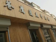 -清真·苍鹰蓬灰牛肉面(盐场路店)