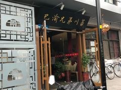 门面-巴渝兄弟川菜(宽街店)
